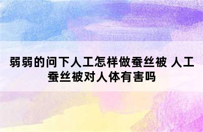 弱弱的问下人工怎样做蚕丝被 人工蚕丝被对人体有害吗